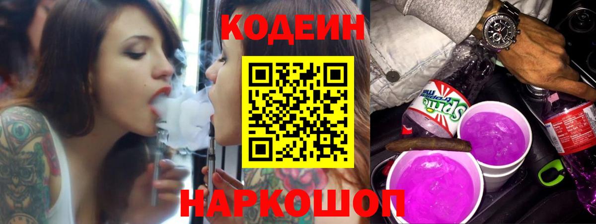 Codein напиток Lean (лин)  Codein Purple Drank  Кулебаки  Вход с VPN 
